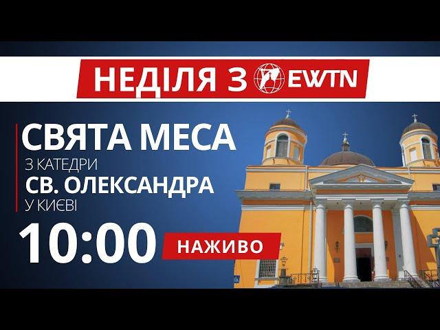 10:00 - Свята Меса з київської катедри Святого Олександра