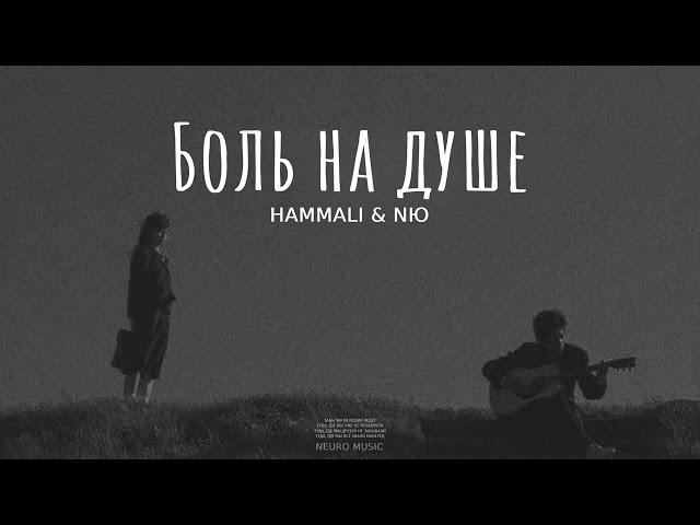 HAMMALI & NЮ - Боль на душе | Премьера песни 2023