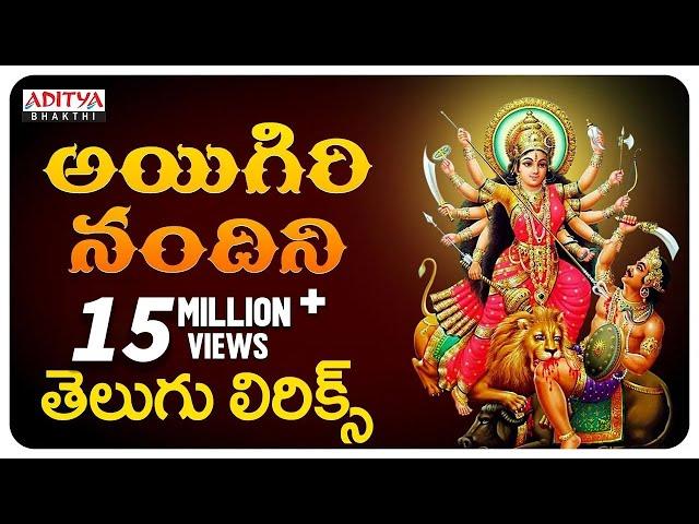 Aigiri Nandini With Telugu Lyrics | Mahishasura Mardini | Durga Devi Stotram - Aditya Bhakthi