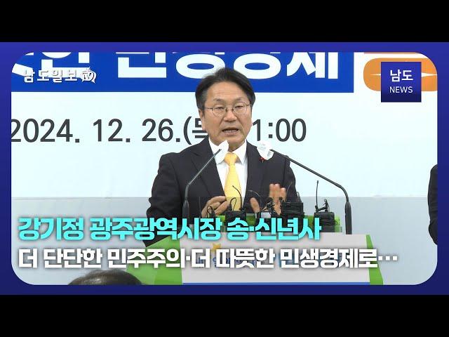 강기정 광주광역시장 송·신년사, “더 단단한 민주주의 더 따뜻한 민생경제로”