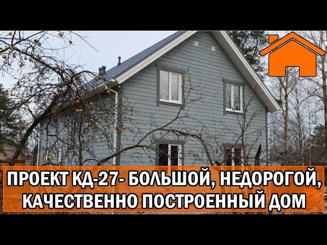 Kd.i: Большой бюджетный дом, качественно построенный. Проект кд-27.