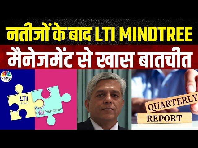 LTI Mindtree Q1 Result | बिजनेस आउटलुक पर LTI Mindtree  के CFO, Vipul Chandra से खास बातचीत