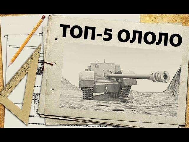 ТОП-5 - самые смешные танки WoT - Ололо-рейтинг