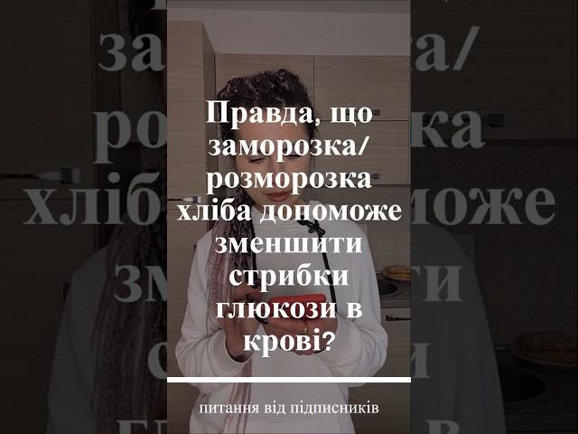 Питання дієтологу. Чи варто заморожувати хліб, аби він не впливав на рівень глюкози в крові?