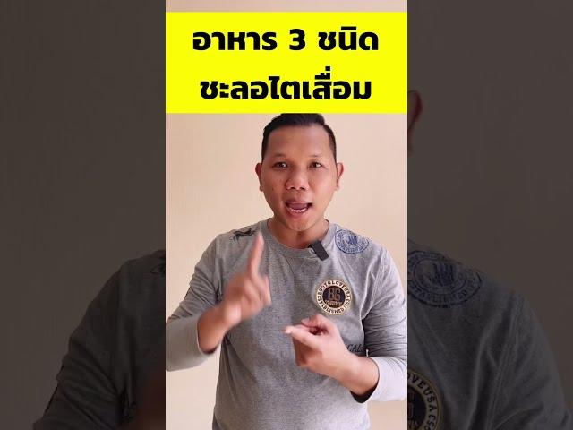 อาหาร 3 ชนิด ชะลอไตเสื่อม #โรคไต #อาหารโรคไต