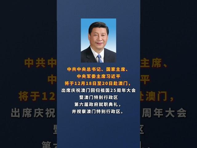 习近平将赴澳门出席庆祝澳门回归祖国25周年大会暨澳门特别行政区第六届政府就职典礼并视察澳门特别行政区