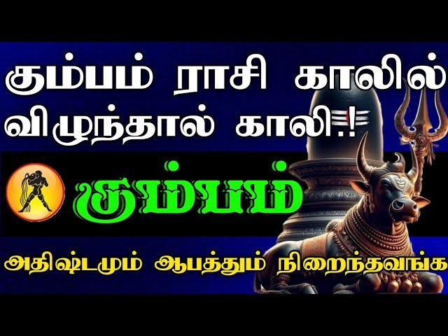 கும்பம் ராசி - காலில் விழுந்தால் காலி..! | அதிஷ்டமும் ஆபத்தும் நிறைந்த ராசி - kumbam 2025 #astrology