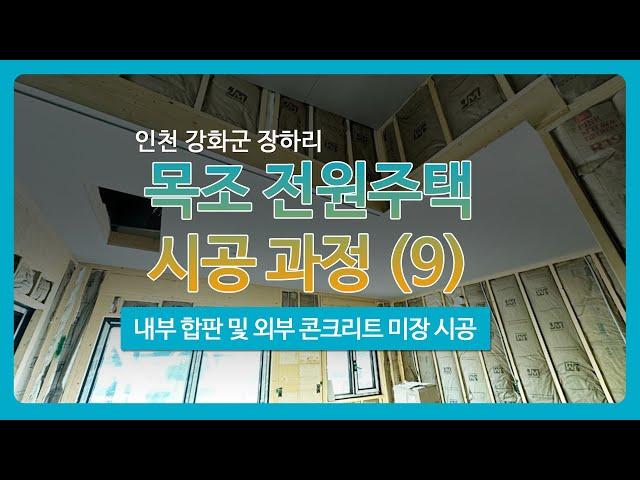 [인천] 강화도 장화리 전원주택 시공 과정 (9) - 내부 합판, 외부 콘크리트 미장