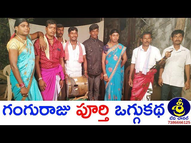 Ganguraju Oggukatha | #FullOggukatha | Mudike Anil Yadav - 9951892074 | Regula Krishna - 8897276976