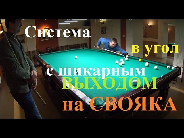 Система в угол с шикарным выходом на свояка в русском бильярде