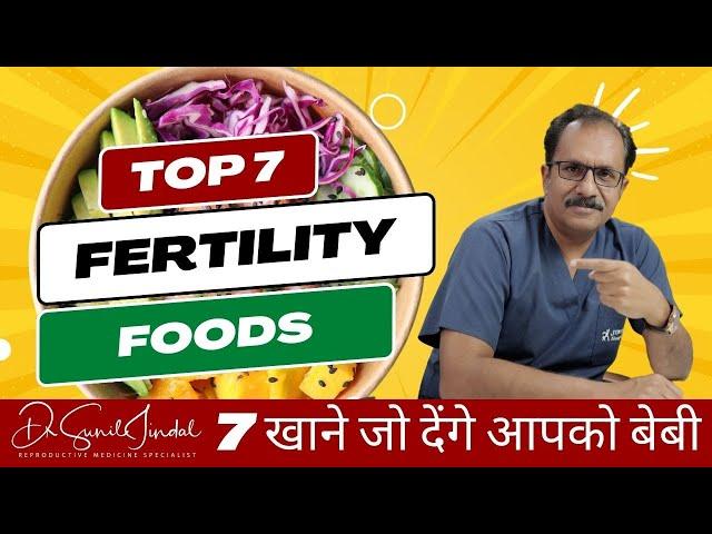 7 खाने जो देंगे आपको बेबी|Top 7 Fertility Foods||Dr. Sunil Jindal|Jindal Hospital Meerut