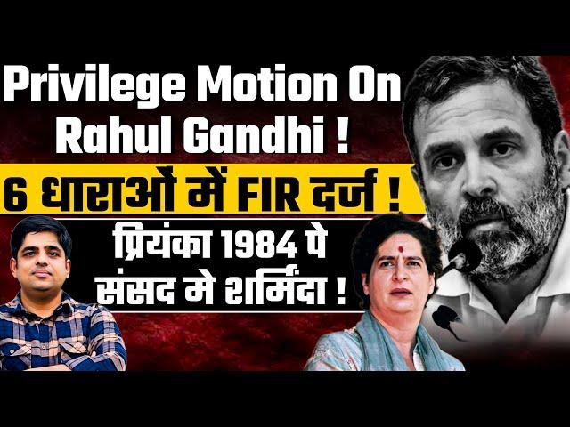 संसद में राहुल पर बड़ा Privilege Motion,1984 पे मुह छुपा के भागी प्रियंका ।