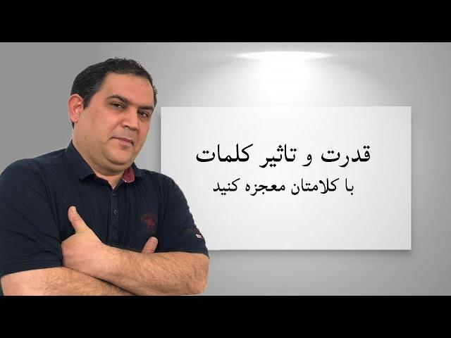 قدرت کلام | تاثیر کلام | با کلماتتان معجزه کنید | قدرت کلمات | هیپنوتیزم کلامی | کلام هیپنوتیزمی