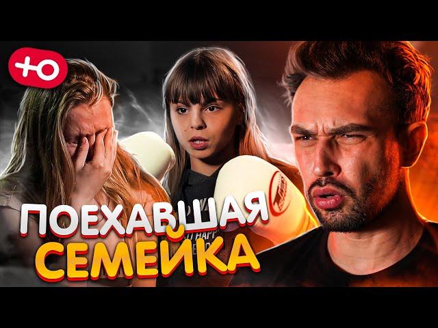 ЭТО САМАЯ ЖЕСТКАЯ СЕМЕЙКА (1 сезон / 6 серия)