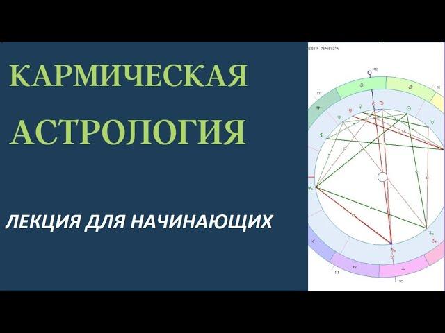 КАРМИЧЕСКАЯ АСТРОЛОГИЯ: КАРМИЧЕСКИЙ ОПЫТ И ВОЗРАСТ ДУШИ. ТАЙМИНГ ПОД ВИДЕО