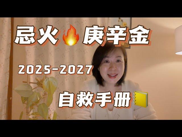 2025-2027火能量周期 忌火庚辛金小伙伴自救手册