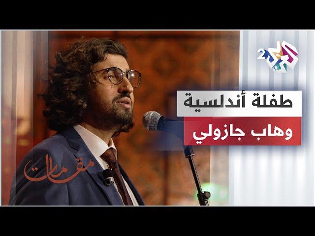 وهاب جازولي - عشقت طفلة أندلسية | Wahab Djazouli - Tefla Andalucia @wahabdjazouli