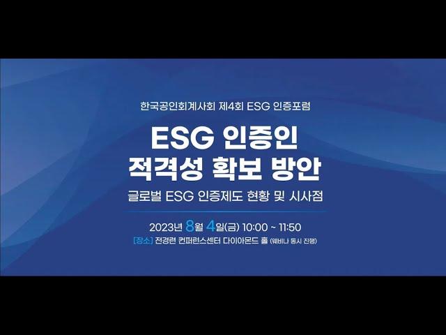 한국공인회계사회 제4회 ESG 인증 포럼