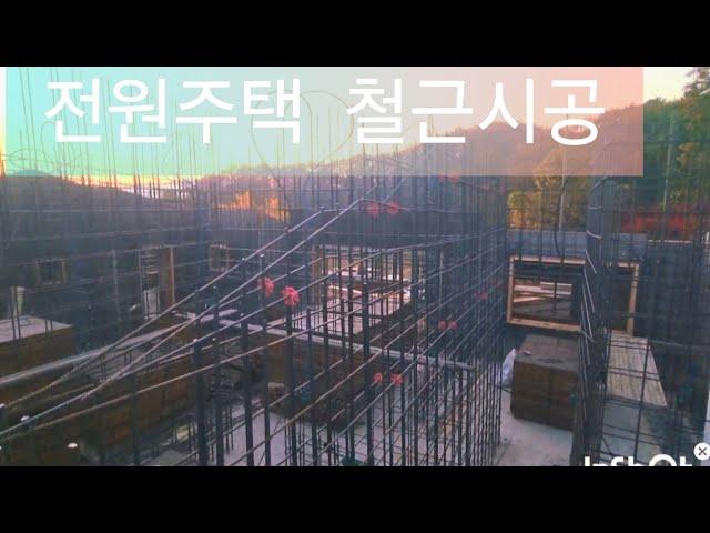 집짓는 남자 이천 전원주택  철근시공 #전원주택 #힐링주택 ##철근시공 #철근 #형틀 #탈설  #아름다운집#우리집