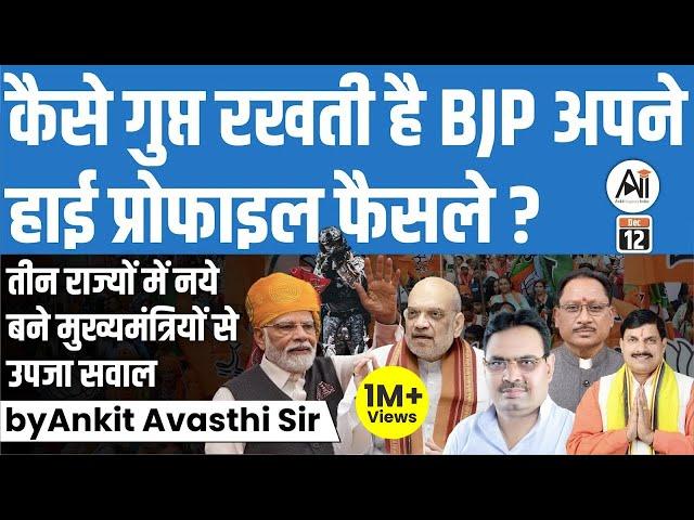 कैसे गुप्त रखती है BJP अपने High Profile फैसले? तीन राज्यों में नये बने मुख्यमंत्रियों से उपजा सवाल