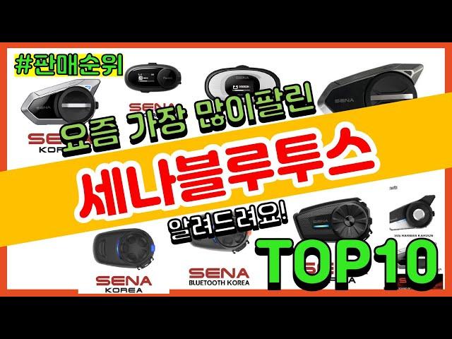 세나블루투스 추천 판매순위 Top10 || 가격 평점 후기 비교