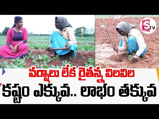 వర్షాలు లేక రైతన్న విలవిల..! | Farmer Face to Face | @sumantvkandukur