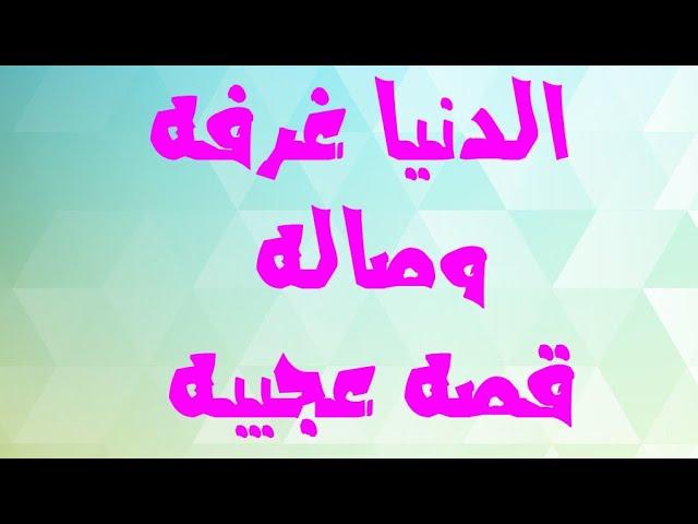 الدنيا غرفه وصاله  ⁉️قصه عجيبه ⁉️⁉️⁉️