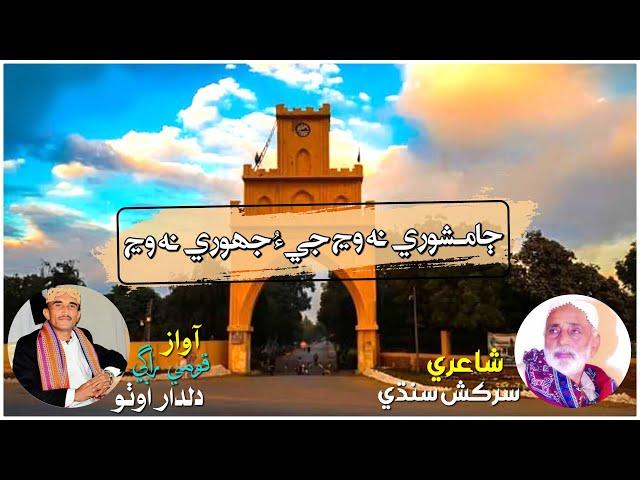 Jamshory Na Wanj | New Sindhi Song 2023 | Dildar Otho