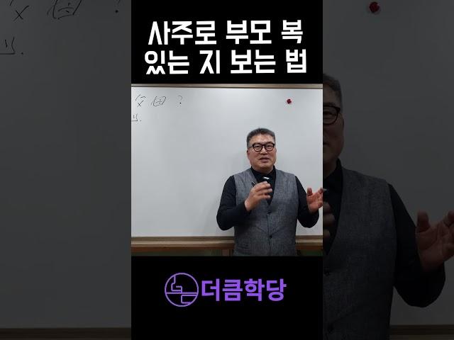 내 사주에는 부모 복이 있을까?