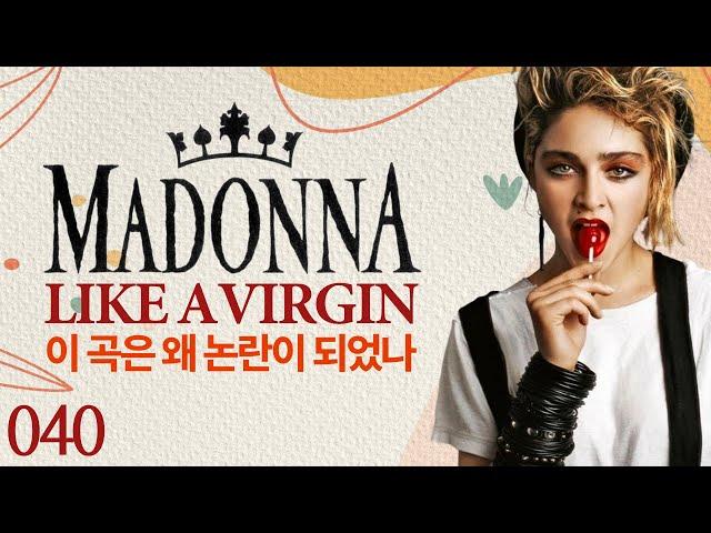 마돈나 Like a Virgin 비하인드 스토리