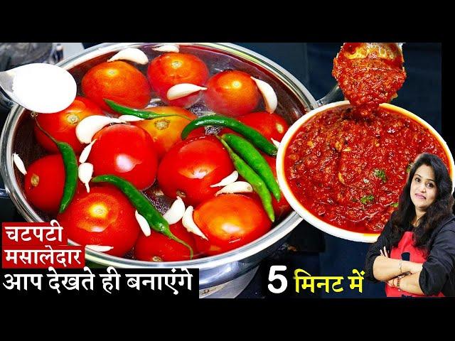 टमाटर की ऐसी मजेदार रेसिपी देखते ही हैरान रह जायेंगे आपअकेले ही पूरी खालेंगे| Tomato Tamatar Chutney