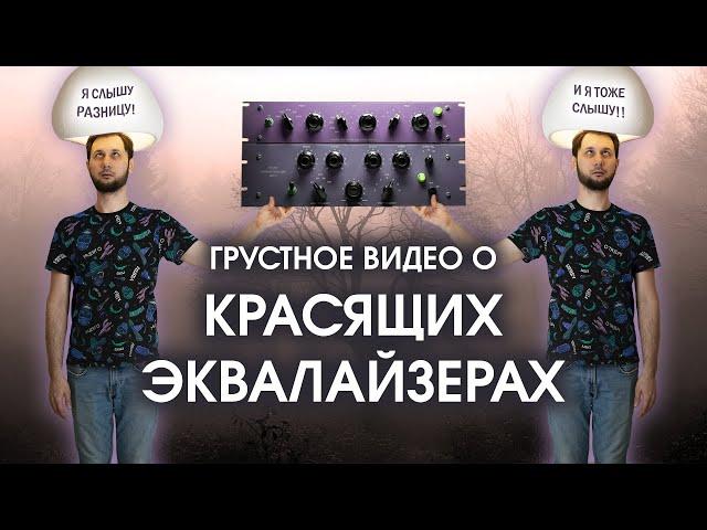 КРАСЯЩИХ ЭКВАЛАЙЗЕРОВ  НЕ СУЩЕСТВУЕТ?