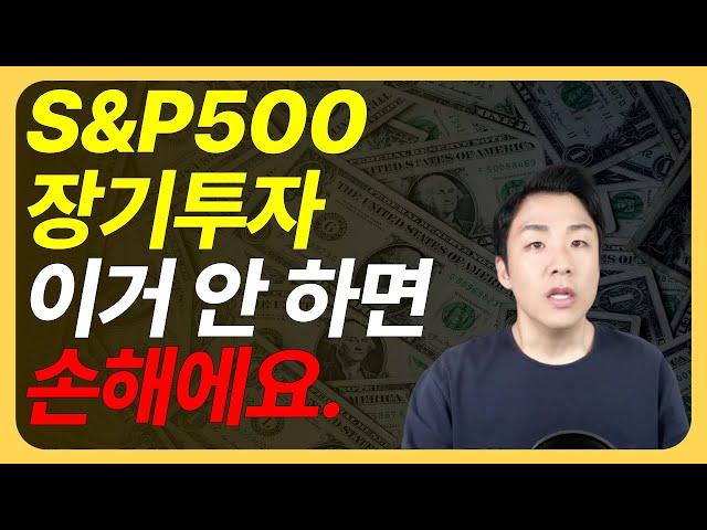 현명한 S&P500 장기투자 이게 핵심입니다 #ETF투자