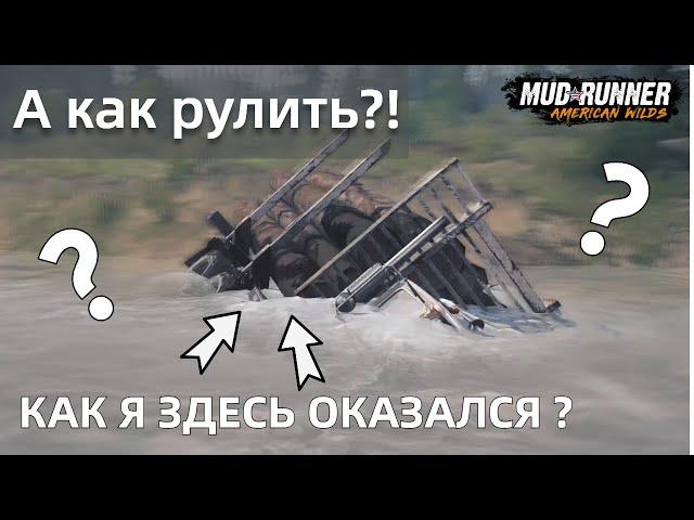 Первая дорога и первая потеря - Катаюсь в Mud Runner #0