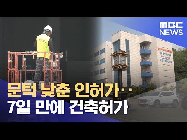 문턱 낮춘 인허가‥7일 만에 건축허가 (2024.07.22/뉴스투데이/MBC)