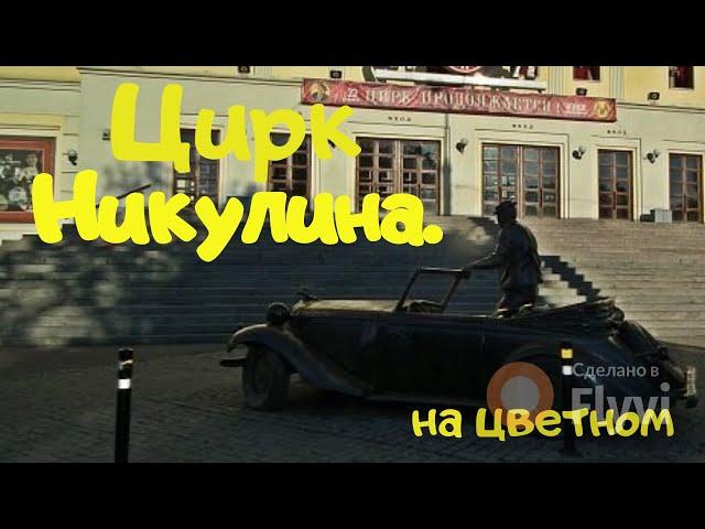 Московский цирк Никулина на Цветном бульваре.