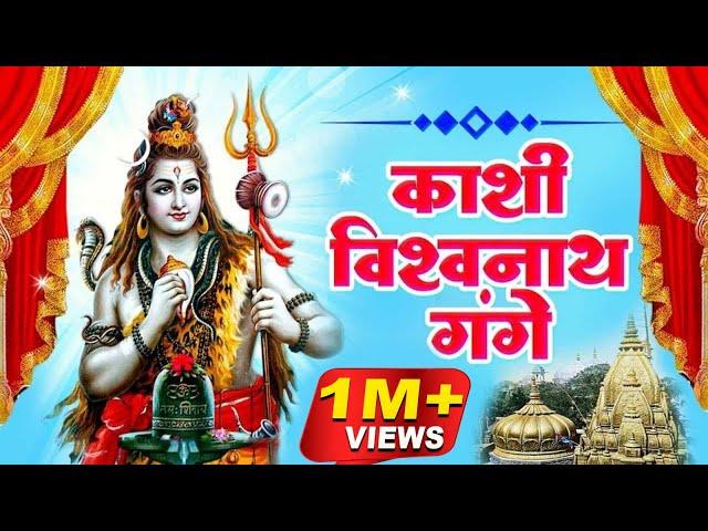 काशी विश्वनाथ गंगे | Kashi Vishvanath Gange | Shiv Bhajan | Superhit Shiv Bhajan | Shiv Ke Bhajan