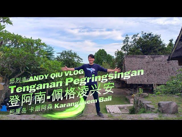 The Most Primitive Village in Bali「Tenganan Pegringsingan」Only 3 left ! ANDY QIU VLOG