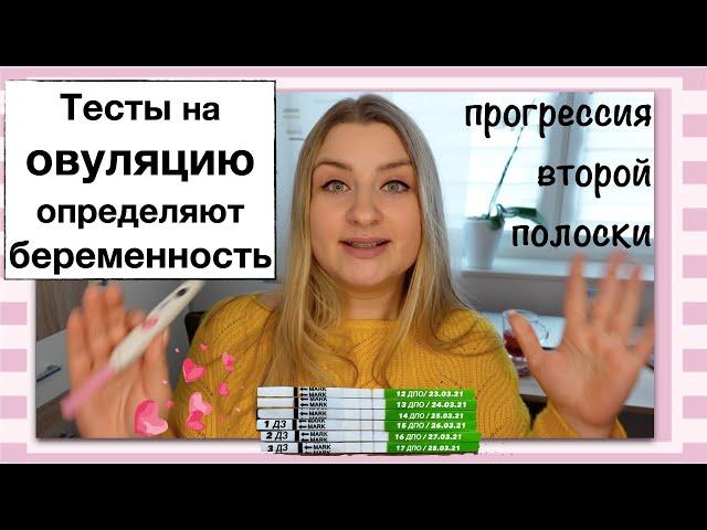 Определяют ли ТЕСТЫ НА ОВУЛЯЦИЮ беременность? Делаю ТЕСТЫ ДО ЗАДЕРЖКИ и после. 12 ДПО. ЭТО РАБОТАЕТ!