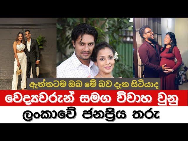 වෛද්‍යවරු සමග විවාහ වුණු කලා තරු || The most popular stars in Sri Lanka who got married to doctors