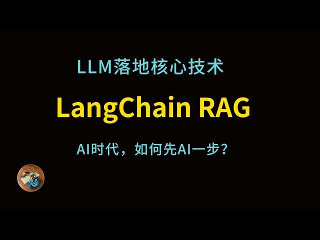 什么是LangChain，RAG？AI开发者如何学习RAG？