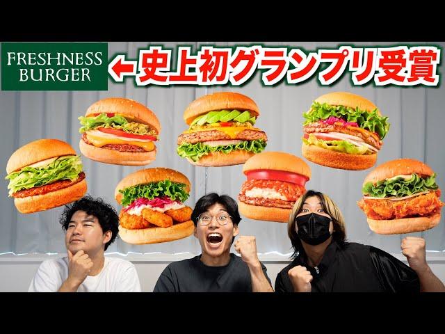 史上初のグランプリを受賞したバーガーチェーン『フレッシュネスバーガー』を食べまくる！