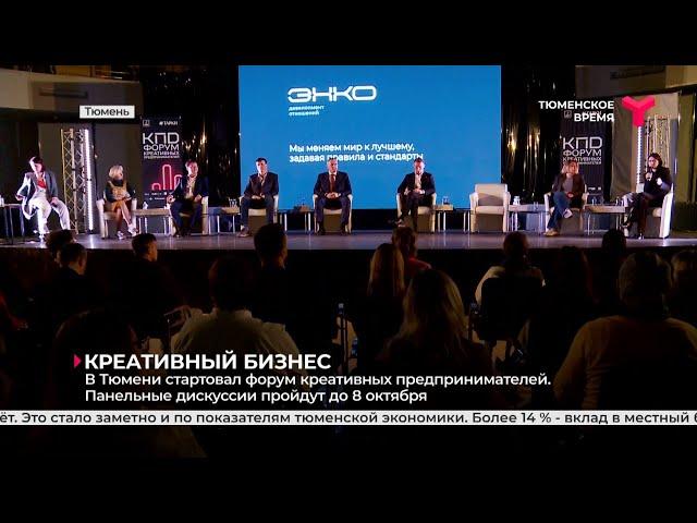 Креативный бизнес | Тюмень