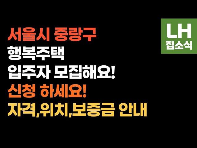 서울 중랑구 S1BL 행복주택 추가 입주자 모집합니다 신혼부부 저소득층 무주택자 위치 보증금 월세