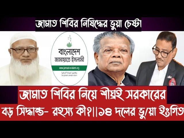 জামাত শিবির নিয়ে শীঘ্রই সরকারের বড় সিদ্ধান্ত আসছে- র/হ/স্য কী?||১৪ দলের ইংগিত||