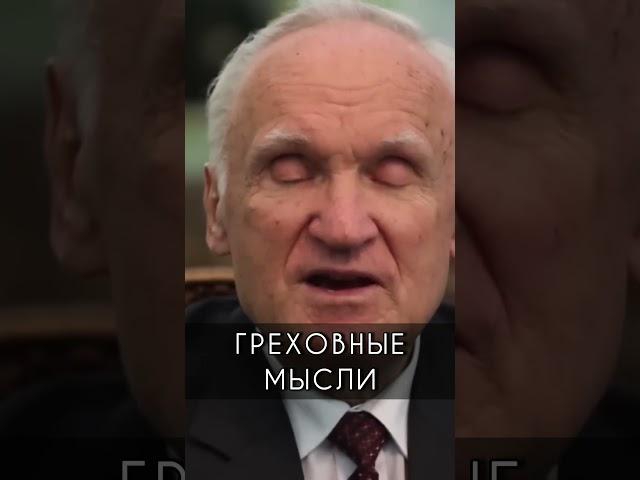 Греховные мысли