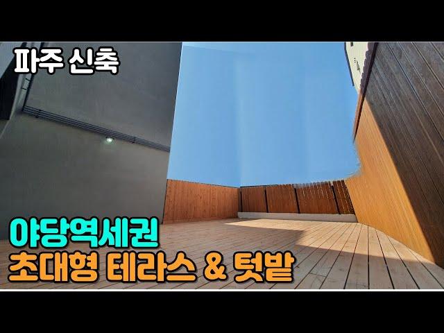 파주신축 야당역세권 : 텃밭이 있는 초대형 테라스 세대!! 딱195