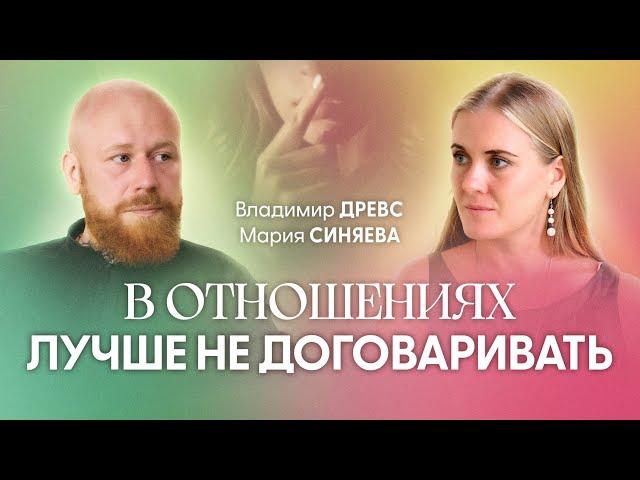 Отношения приходят, чтобы разрушить наши иллюзии | Владимир Древс