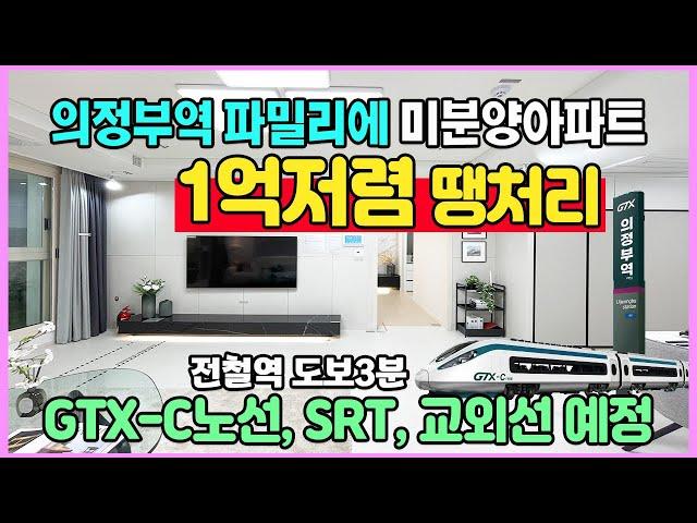 의정부역 파밀리에 1억이상저렴 땡처리 계약금 1,000만원 줍줍 의정부역 도보3분 초역세권 GTX-C노선 SRT 교외선 예정 수도권 경기도 미분양아파트 최저가