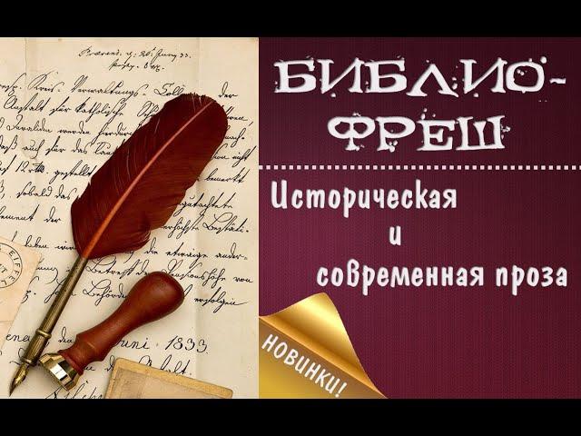 Библиофреш.  Историческая и современная проза